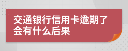 交通银行信用卡逾期了会有什么后果