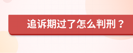 追诉期过了怎么判刑？