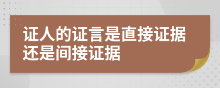 证人的证言是直接证据还是间接证据