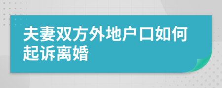 夫妻双方外地户口如何起诉离婚