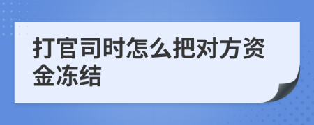 打官司时怎么把对方资金冻结