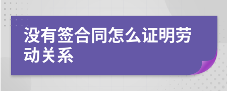 没有签合同怎么证明劳动关系