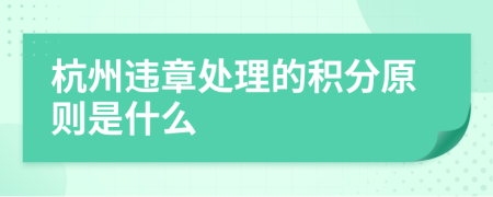 杭州违章处理的积分原则是什么