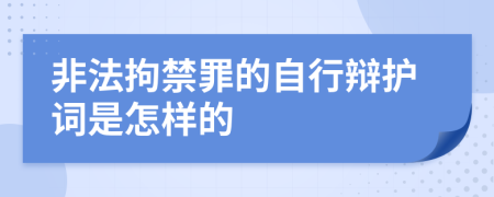 非法拘禁罪的自行辩护词是怎样的