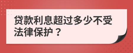 贷款利息超过多少不受法律保护？