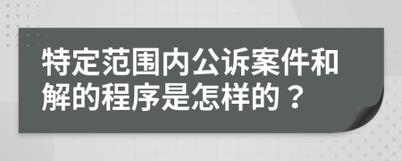 特定范围内公诉案件和解的程序是怎样的？