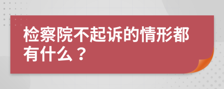 检察院不起诉的情形都有什么？