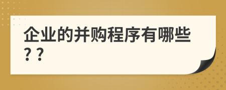 企业的并购程序有哪些? ?