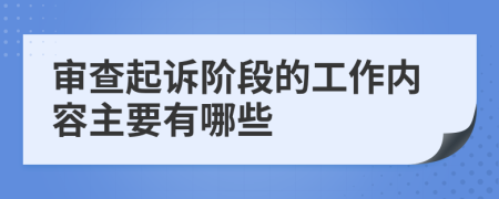 审查起诉阶段的工作内容主要有哪些