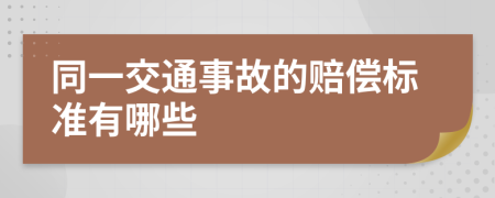 同一交通事故的赔偿标准有哪些