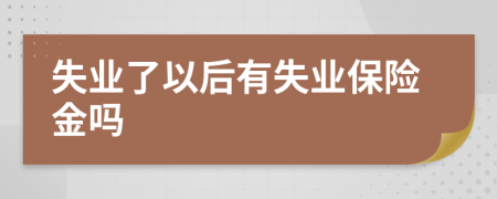 失业了以后有失业保险金吗