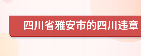 四川省雅安市的四川违章