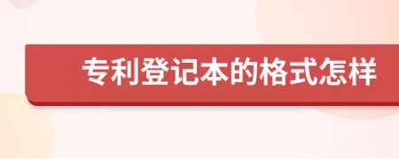 专利登记本的格式怎样