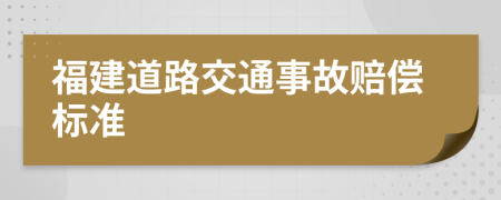 福建道路交通事故赔偿标准