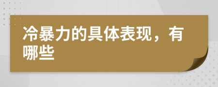 冷暴力的具体表现，有哪些