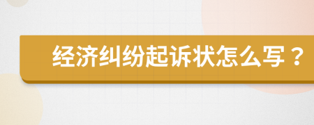 经济纠纷起诉状怎么写？