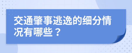 交通肇事逃逸的细分情况有哪些？