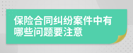 保险合同纠纷案件中有哪些问题要注意