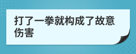 打了一拳就构成了故意伤害