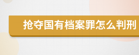 抢夺国有档案罪怎么判刑