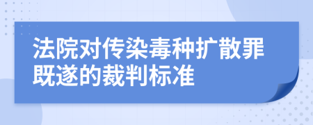 法院对传染毒种扩散罪既遂的裁判标准