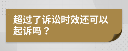 超过了诉讼时效还可以起诉吗？