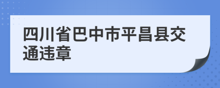 四川省巴中市平昌县交通违章