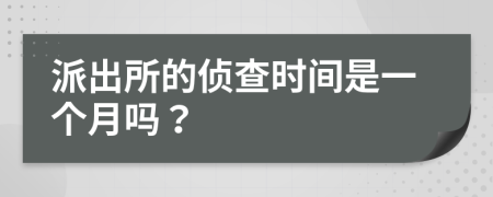 派出所的侦查时间是一个月吗？