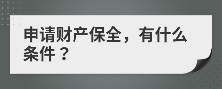 申请财产保全，有什么条件？