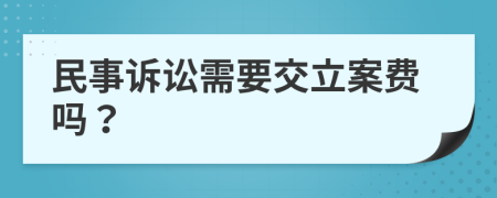 民事诉讼需要交立案费吗？