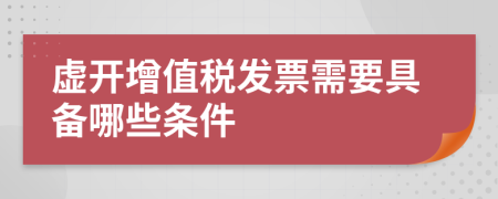 虚开增值税发票需要具备哪些条件