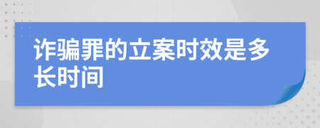 诈骗罪的立案时效是多长时间