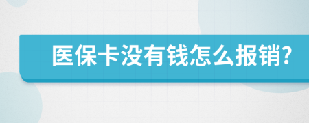 医保卡没有钱怎么报销?