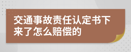 交通事故责任认定书下来了怎么赔偿的