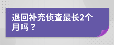 退回补充侦查最长2个月吗？