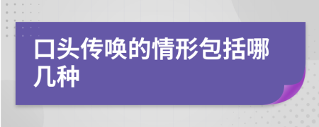 口头传唤的情形包括哪几种