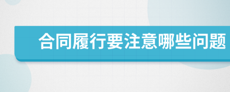 合同履行要注意哪些问题