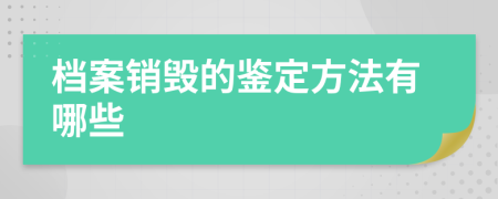 档案销毁的鉴定方法有哪些