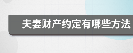 夫妻财产约定有哪些方法