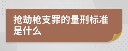 抢劫枪支罪的量刑标准是什么