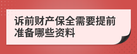 诉前财产保全需要提前准备哪些资料