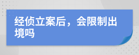 经侦立案后，会限制出境吗