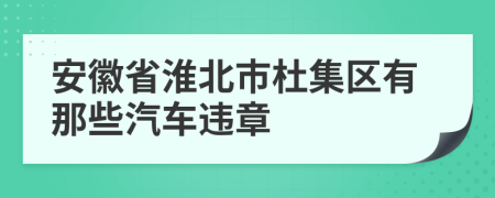 安徽省淮北市杜集区有那些汽车违章