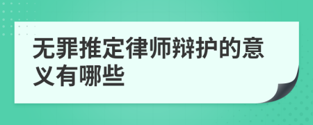 无罪推定律师辩护的意义有哪些