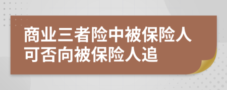 商业三者险中被保险人可否向被保险人追