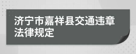 济宁市嘉祥县交通违章法律规定