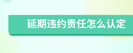 延期违约责任怎么认定