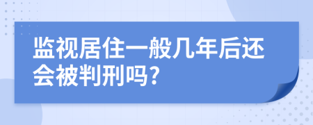 监视居住一般几年后还会被判刑吗?