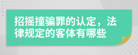 招摇撞骗罪的认定，法律规定的客体有哪些