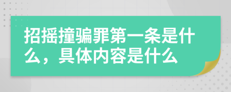 招摇撞骗罪第一条是什么，具体内容是什么